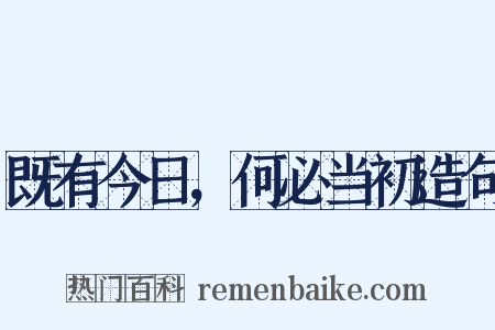 既有今日，何必当初造句是什么意思的图片